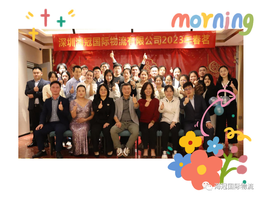 2023春茗晚宴：贺海合通国际物流十年，再接再励
